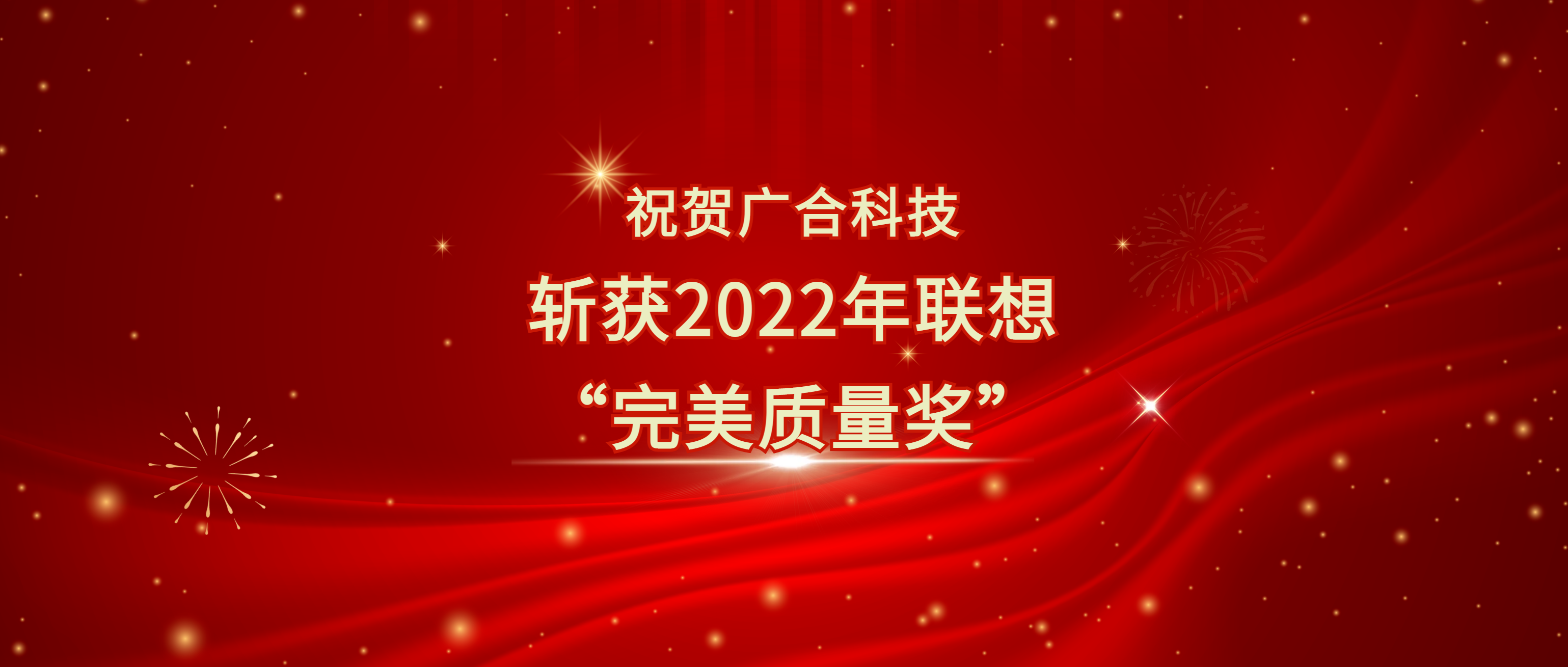 喜讯！新葡萄娱乐官网版游戏987斩获联想供应商大会“完美质量奖”